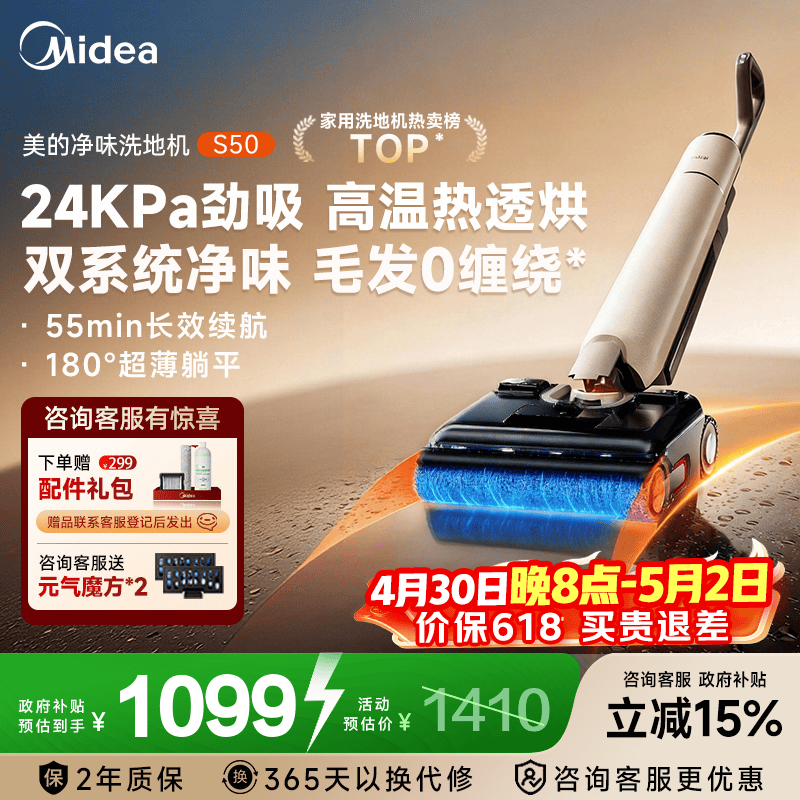 美的（Midea）净味除菌洗地机扫地机洗拖吸一体 自动清洗 高温热透烘 毛发0缠绕 180°真躺平 前推助力 S50 超大吸力