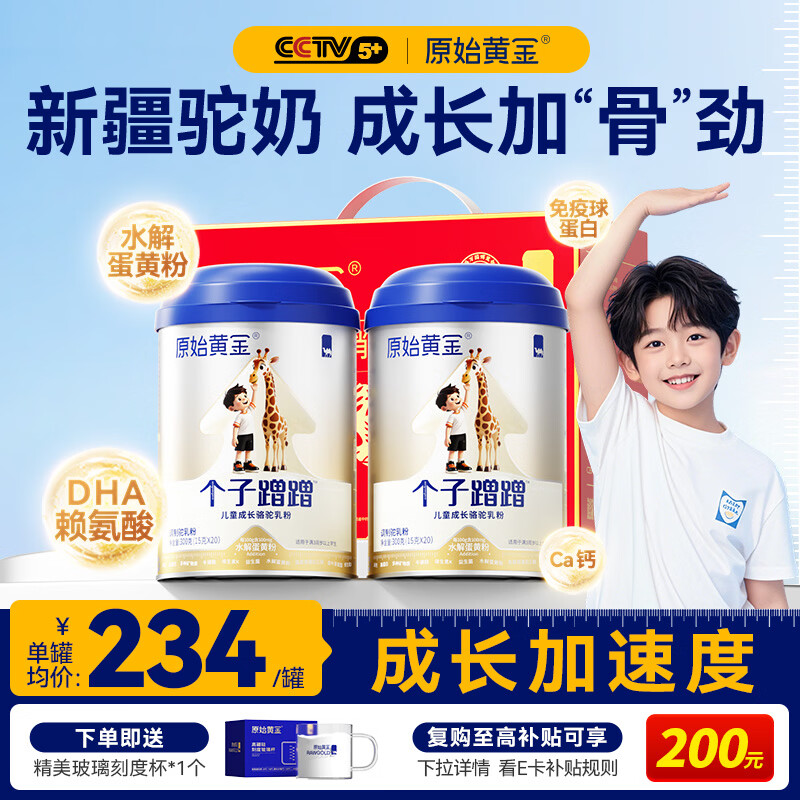 原始黄金个子蹭蹭儿童成长奶粉3-17岁高钙高锌乳铁蛋白骆驼奶粉300g*2罐