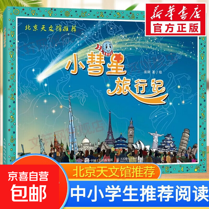 小彗星旅行记 北京天文馆推荐 入选中小学生阅读指导目录 小彗星旅行记【非注音版】