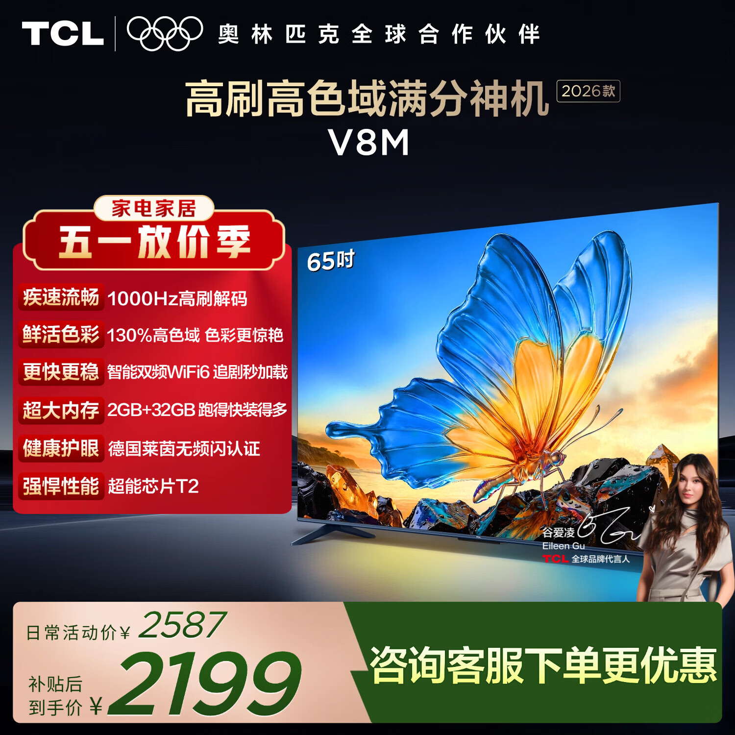 TCL电视【2026款】65V8M 65英寸 1000Hz高刷 万元级高色域 MEMC防抖 WiFi6 能效补贴 护眼电视