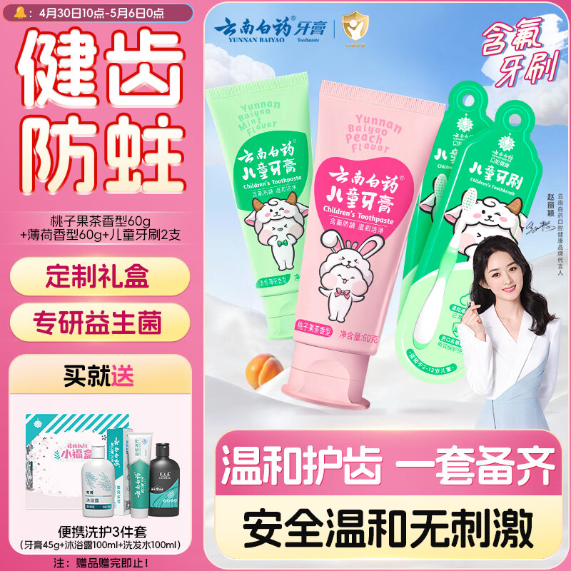 云南白药6-12岁益生菌儿童牙膏软毛牙刷套装防蛀固齿含氟清洁口腔礼盒套装