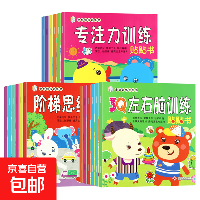 【超值】儿童全脑开发贴贴画幼儿宝宝专注力训练贴纸书2-3-5-6岁早教玩具 【尝鲜价】1本 全脑训练贴纸书