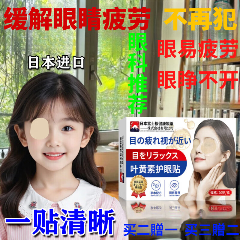 捷裕臻清目亮明益视护眼贴益视亮官方正品缓解眼部疲劳干涩模糊 三盒疗程装【消肿解毒】买二贈一 【官方直售 京质保障】
