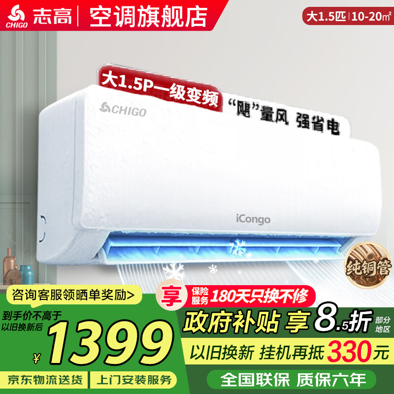 志高空调挂机大1匹/1.5匹2P 新能效省电一级变频冷暖空调 家用电器壁挂式空调 以旧换新 大1.5匹 一级变频冷暖