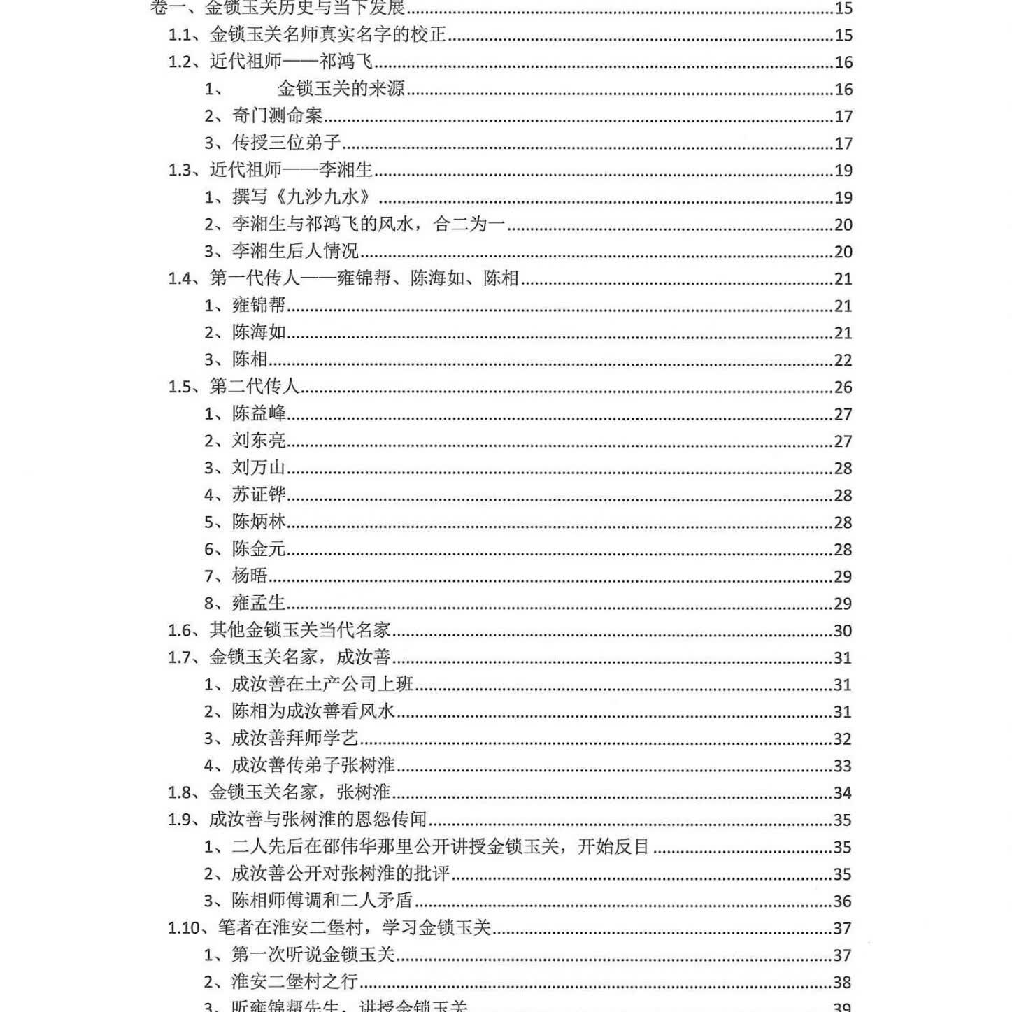 两册黑白版 陈益峰《金锁玉关真诀+金锁玉关应用》380+360页32开胶装印刷民间民俗风水大师绝学