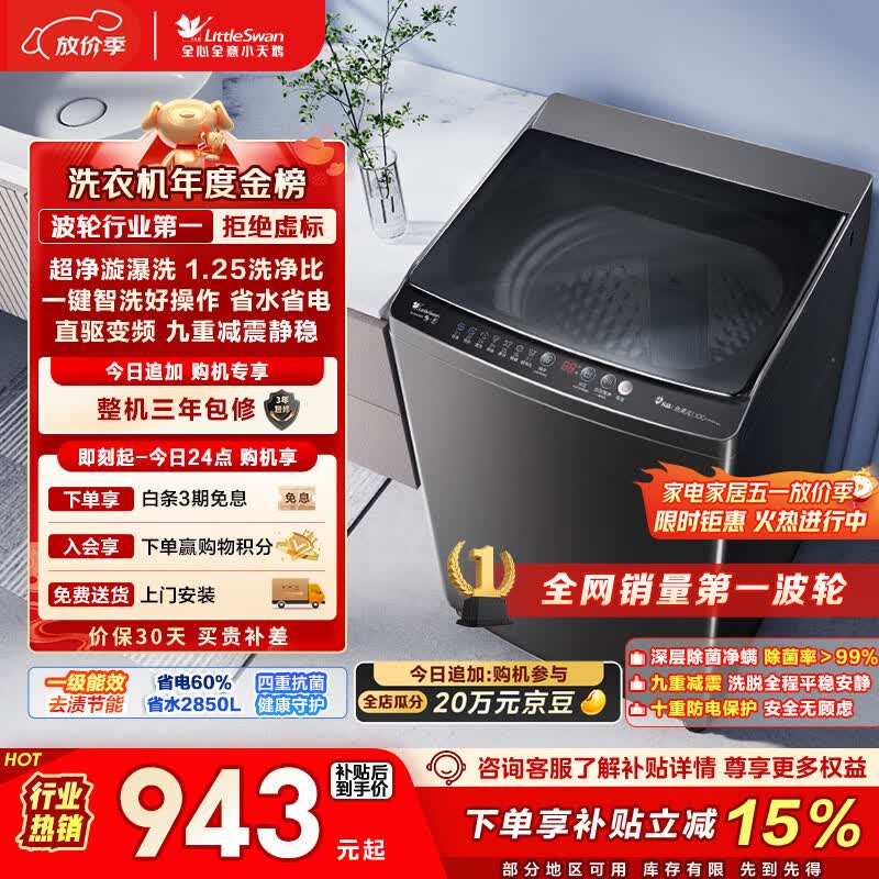 小天鹅（LittleSwan）波轮洗衣机全自动家用 10KG 直驱变频 TB100V26DT 以旧换新 国家补贴 京东自营 一级能效