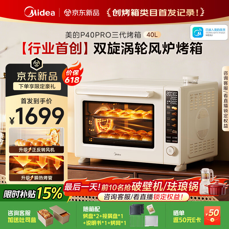 美的（Midea）【新升级】免预热电烤箱家用 平炉风炉二合一专业烘焙空气炸锅 美的P40Pro三代烤箱