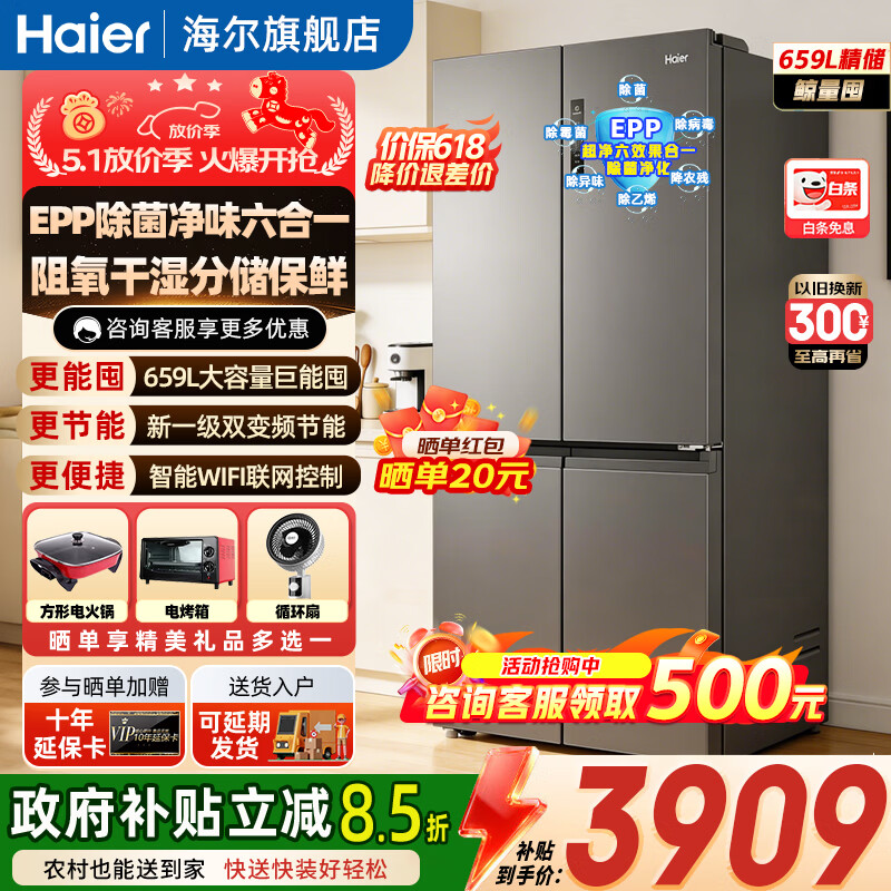 海尔659升十字门冰箱：一级能效双变频，到手价仅需4599元
