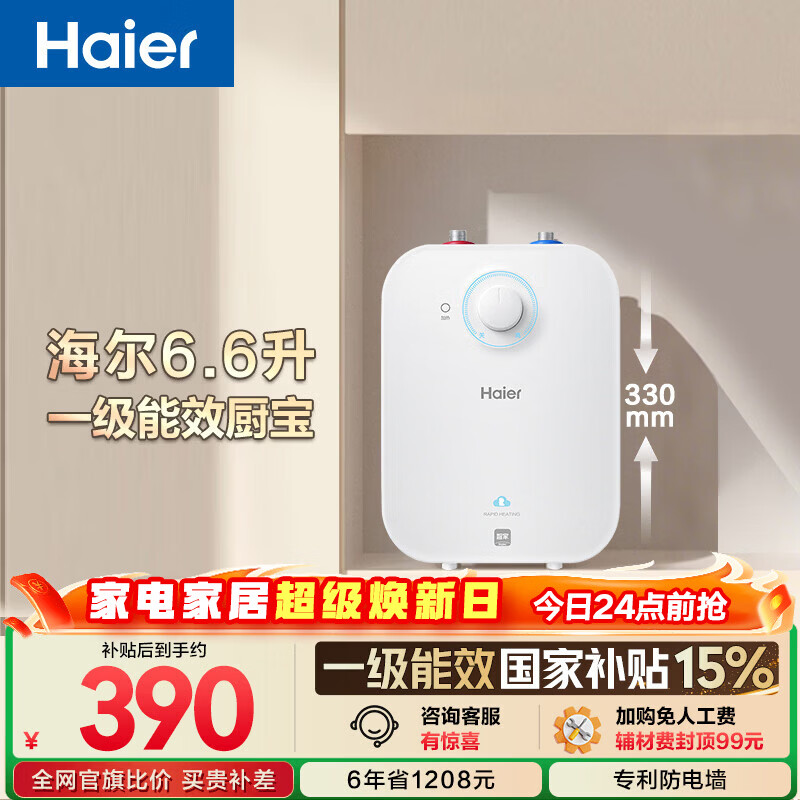 海尔国家补贴6.6升小厨宝电热水器EC6.6FA 一级能效京东自营 2200W速热 家用厨房台下小型储水式热水宝