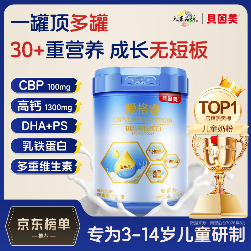 贝因美（Beingmate） CBP儿童成长奶粉 高钙锌乳铁蛋白OPO/DHA 4段3-14岁营养早餐700g