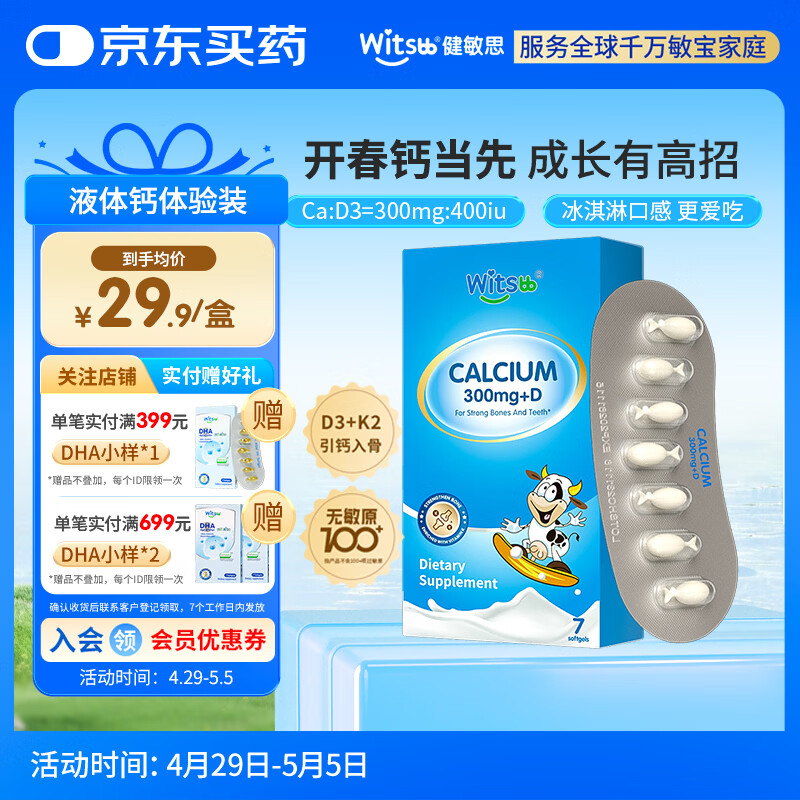 witsbb健敏思小蓝盒液体钙d3K2敏宝专研婴幼儿钙 7粒/盒