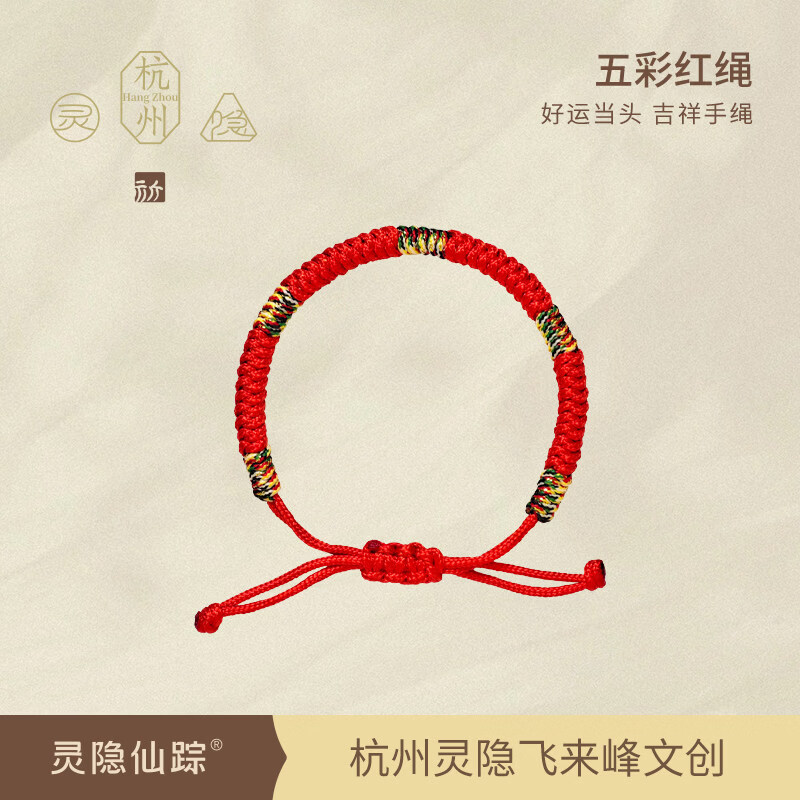 灵隐仙踪五彩绳红绳男女手链女本命年金刚结编织红文创 五彩红绳(可调节)