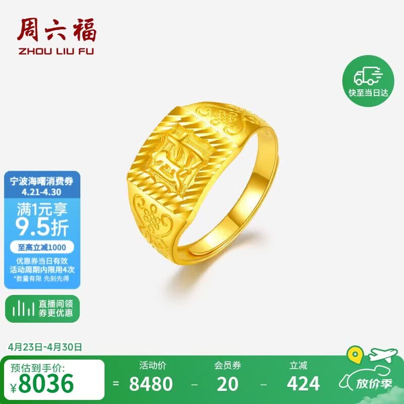 周六福黄金戒指男财字戒足金999生日礼物计价AA011382活口16号约5.68g