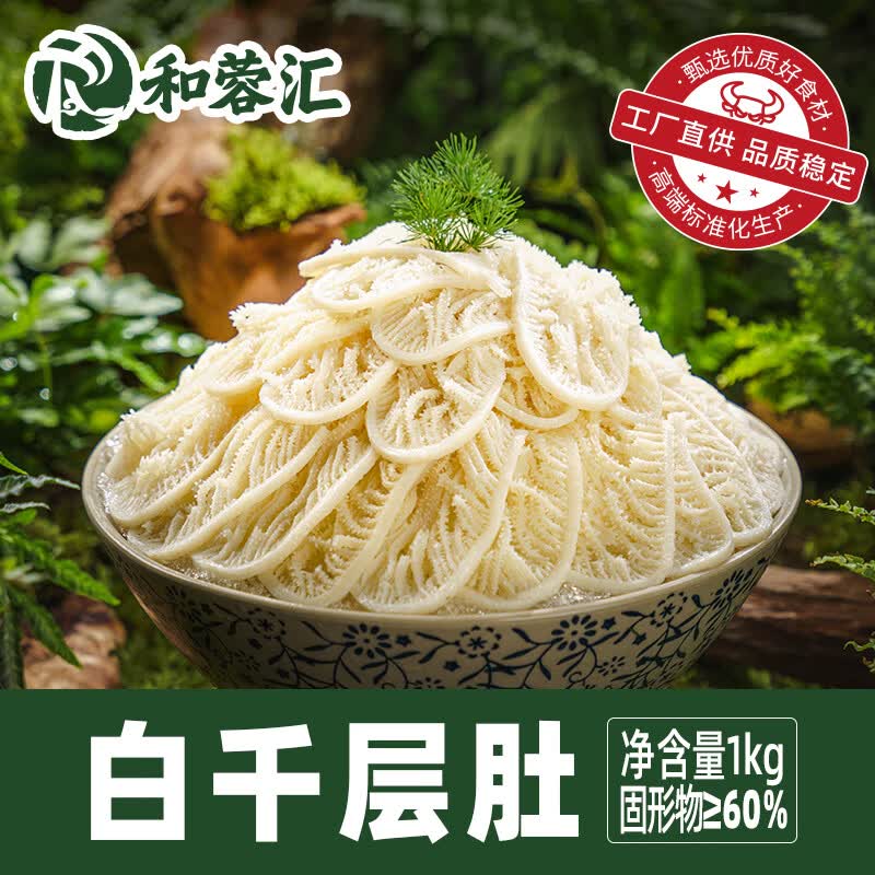和蓉汇白千层肚1kg 冷藏大规格火锅食材毛肚千层牛百叶生鲜 固形物≥60%