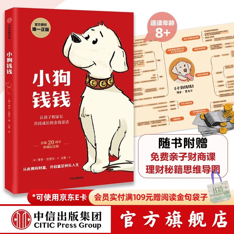 小狗钱钱 赠思维导图 课 8岁以上儿童及成人 博多舍费尔 早安一天财务自由 小孩看完也能实践的理财秘籍 给孩子的财商 中信出版社图书