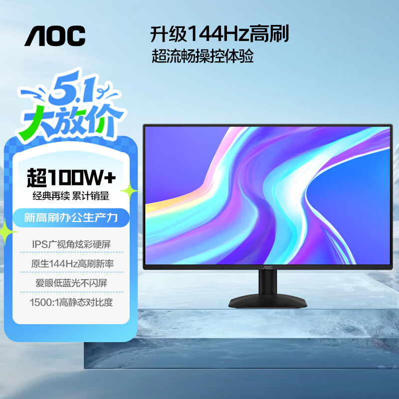 AOC 23.8英寸 144Hz高刷 IPS HDMI接口 低蓝光不闪 可壁挂 三边微边 超薄节能 办公电脑显示器24B35XE