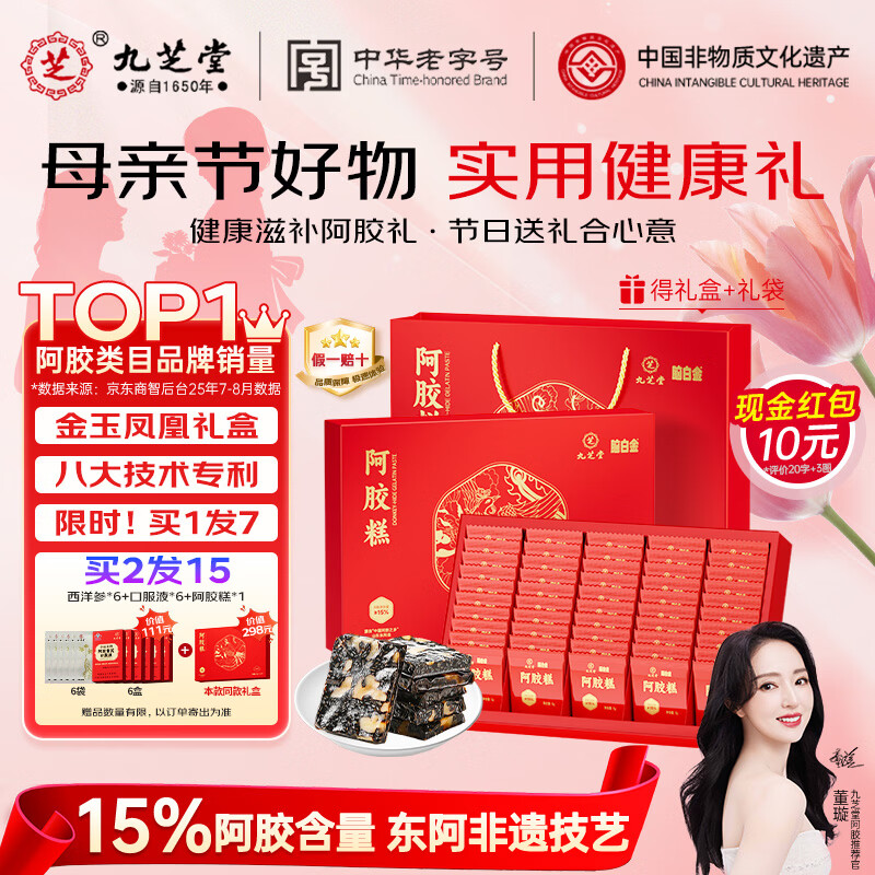 九芝堂阿胶糕礼盒460g15%阿胶东阿营养补品气血送妈妈母亲节礼物买2发15