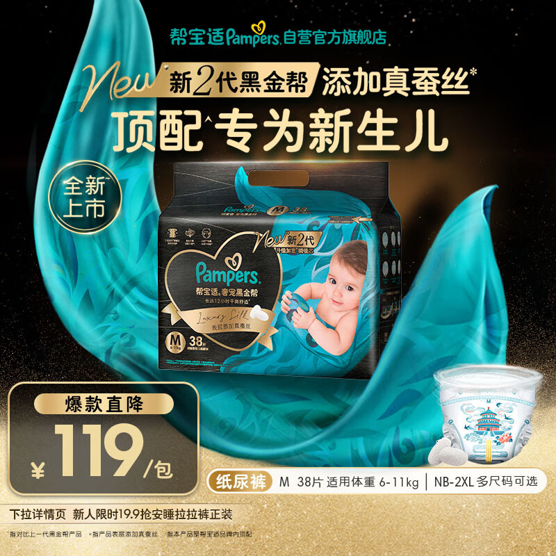帮宝适新生儿顶配黑金帮纸尿裤婴儿尿不湿尿片添加真蚕丝M38