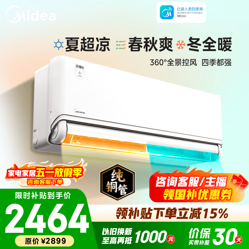 美的风尊三代PRO空调大1.5匹 国家补贴后仅需2898元
