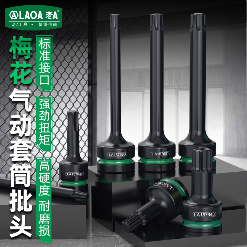 LAOA老A梅花气动套筒内六角12角连体批头套装1/2电动旋具风炮汽修工具 3/8