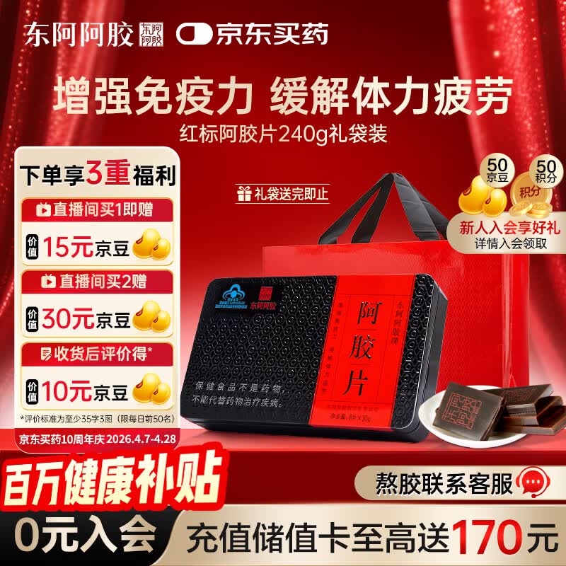 东阿阿胶红标 阿胶 240g阿胶片 提高免疫力 送礼营养品 礼品 母亲节礼物
