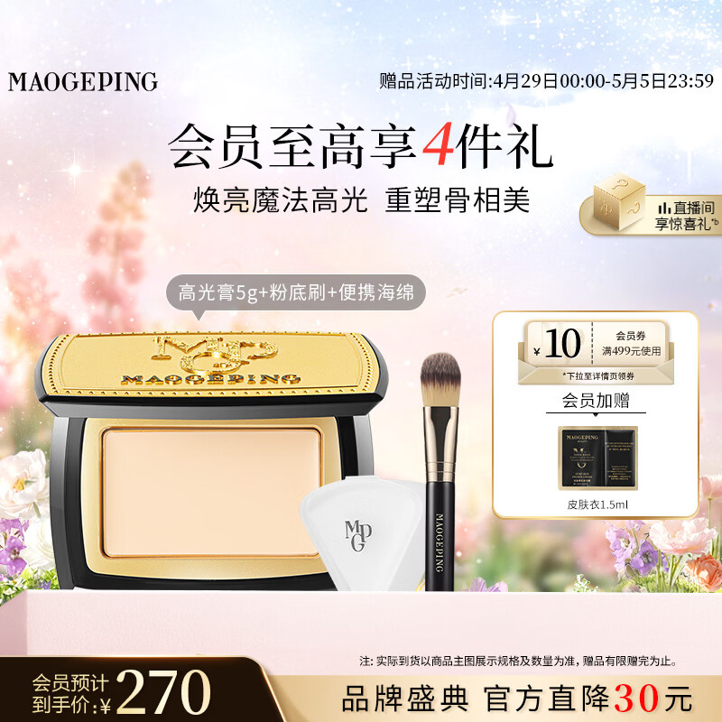 毛戈平光影塑颜高光膏5g高光修容盘哑光提亮遮瑕阴影肤色母亲节520礼物