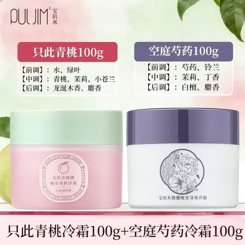 宝玑米身体冷霜只此靑桃海盐菠萝身体乳女清新淡香保湿滋润持久留香 只此青桃香100g+空庭芍药100g