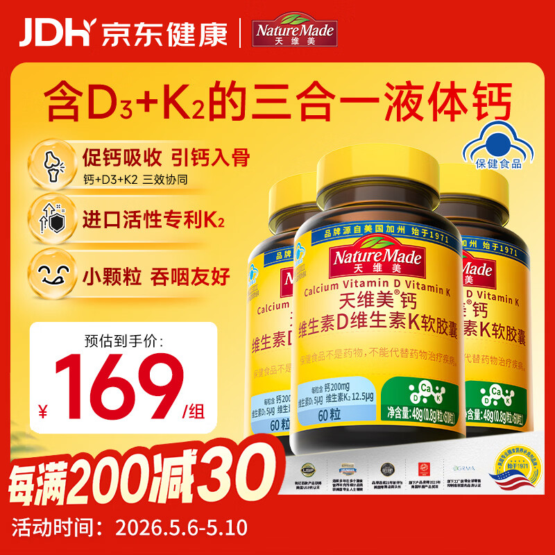 天维美（Nature Made）钙维生素D3维生素K2液体钙儿童成人骨骼健康60粒3瓶 美国品牌