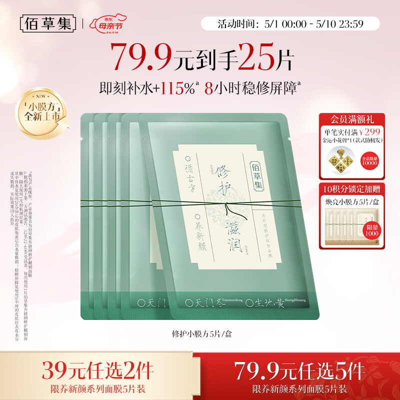 佰草集佰养新颜修护赋韧面膜5片补水保湿修护敏肌屏障母亲节礼物送妈妈
