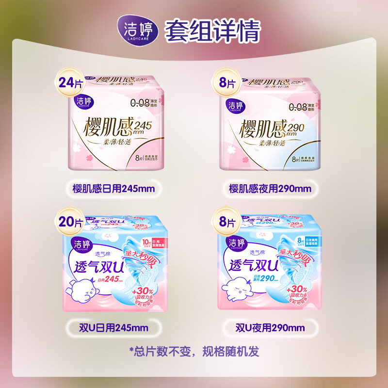 洁婷卫生巾樱花极薄透气干爽日用夜用亲肤柔顺姨妈巾 樱花+双U系列日夜组合245mm60片