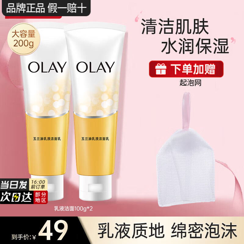 玉兰油(OLAY)乳液透亮洁面乳100g洗面奶女补水保湿深层清洁毛孔洁面膏送妈妈 乳液透亮洗面奶100g*2