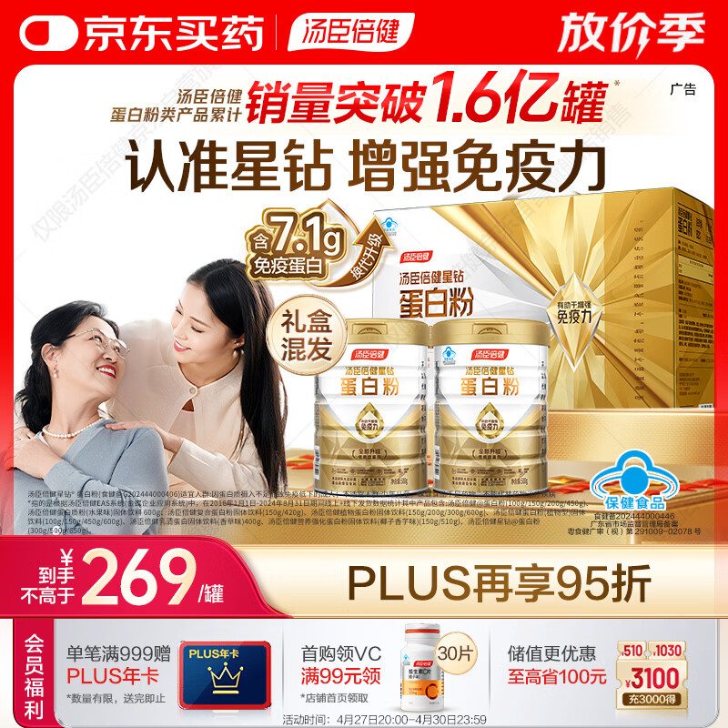 汤臣倍健星钻蛋白粉500g*2罐 含乳清蛋白粉增强免疫力 中老年礼盒送礼