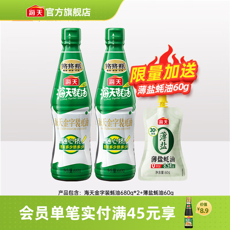 海天蚝油 上等蚝油 挤挤装烧烤火锅蘸料勾芡拌面炒菜提鲜 调味品 金字装蚝油680g*2瓶+薄盐蚝油60g