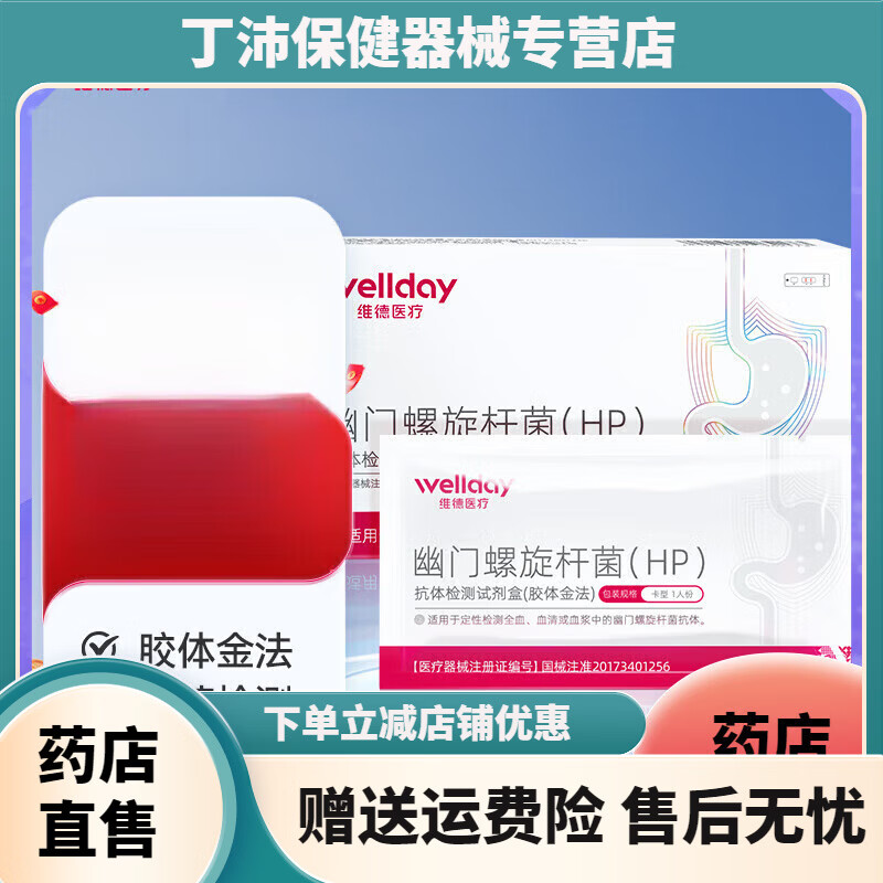 维德（WELLDAY）甲型乙型流感病毒甲流抗原检剂盒鼻塞咽痛发热老人儿童可测（自测 【居家自测】胃幽门抗体血检1盒