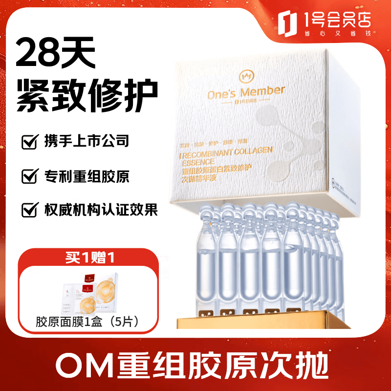 1号会员店（One's Member）重组胶原蛋白次抛精华液 紧致修护 30支 送人礼物