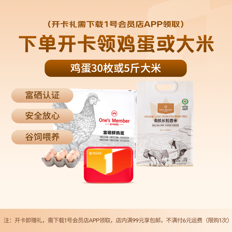 1号会员店体验卡送【30枚鲜鸡蛋45g/枚2.7斤无抗生素】下载1号会员店领鸡蛋