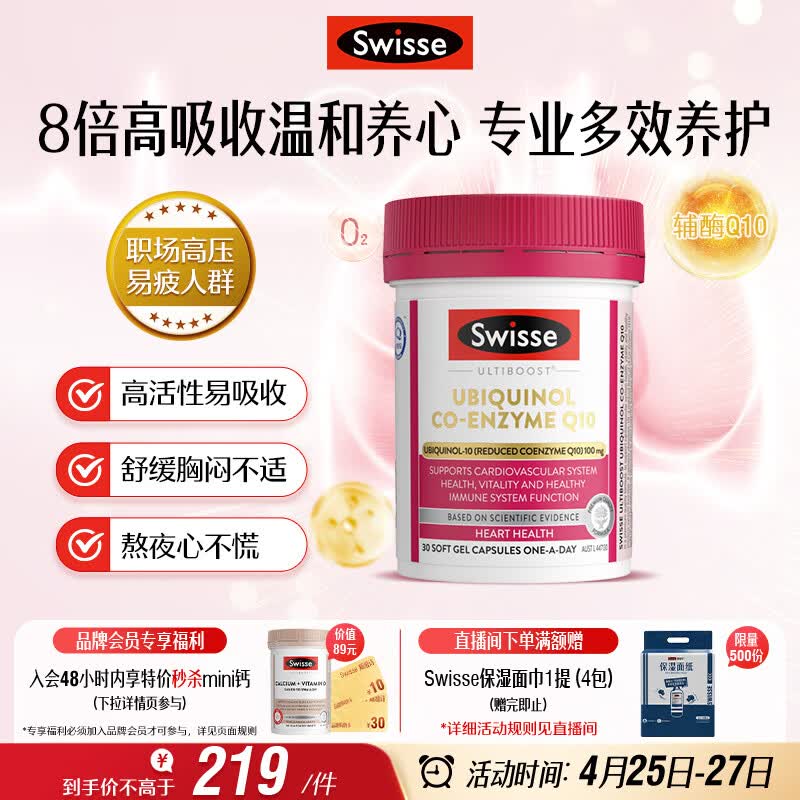Swisse斯维诗还原型辅酶Q10泛醇软胶囊100mg 8倍吸收率30粒熬夜加班常备