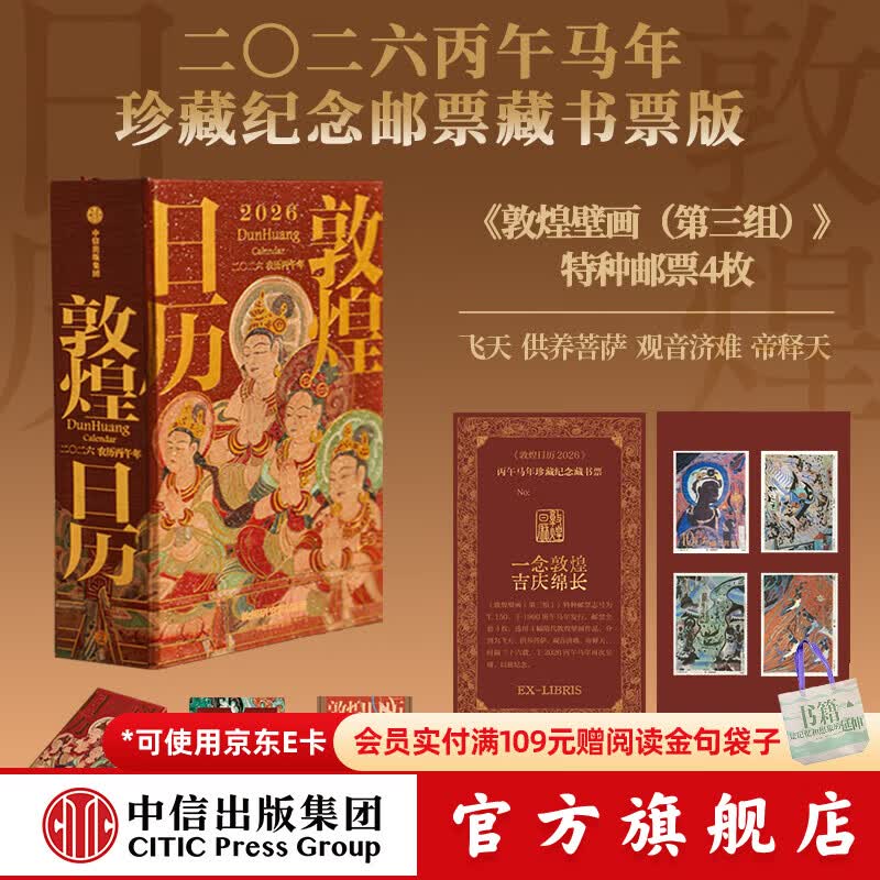 【官方旗舰店2026新版】 敦煌日历2026 来自敦煌的祝福 国民日历【丙午马年珍藏纪念邮票版&amp;刷边版任选】敦煌研究院编著 中信出版社正版图书 【2026年珍藏纪念邮票版】敦煌日历2026