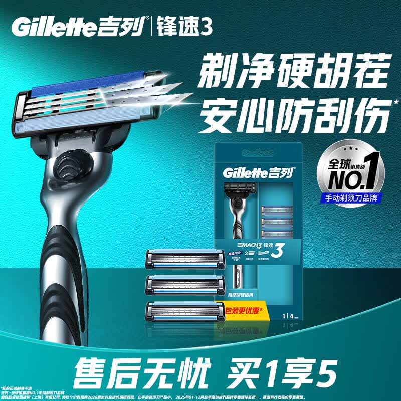 吉列锋速3经典1刀架4刀头 差旅便携 3层刀片手动 剃刮胡须刀男士实用礼物 京东自营旗舰 非吉利