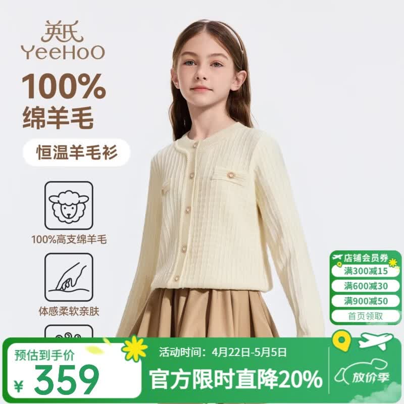 英氏（YEEHOO）儿童毛衣女童羊毛衫春季保暖针织衫女孩开衫纯羊毛春冬装中大童装 针织羊毛衫-米白 【100%羊毛】 170