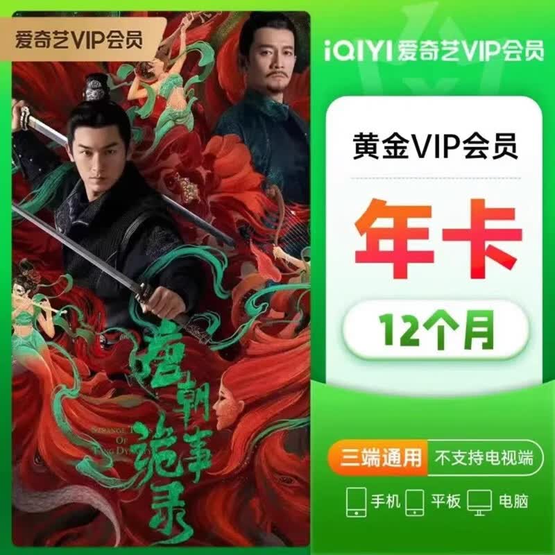爱奇艺VIP黄金会员年卡12个月  爱奇艺视频会员 不支持电视端