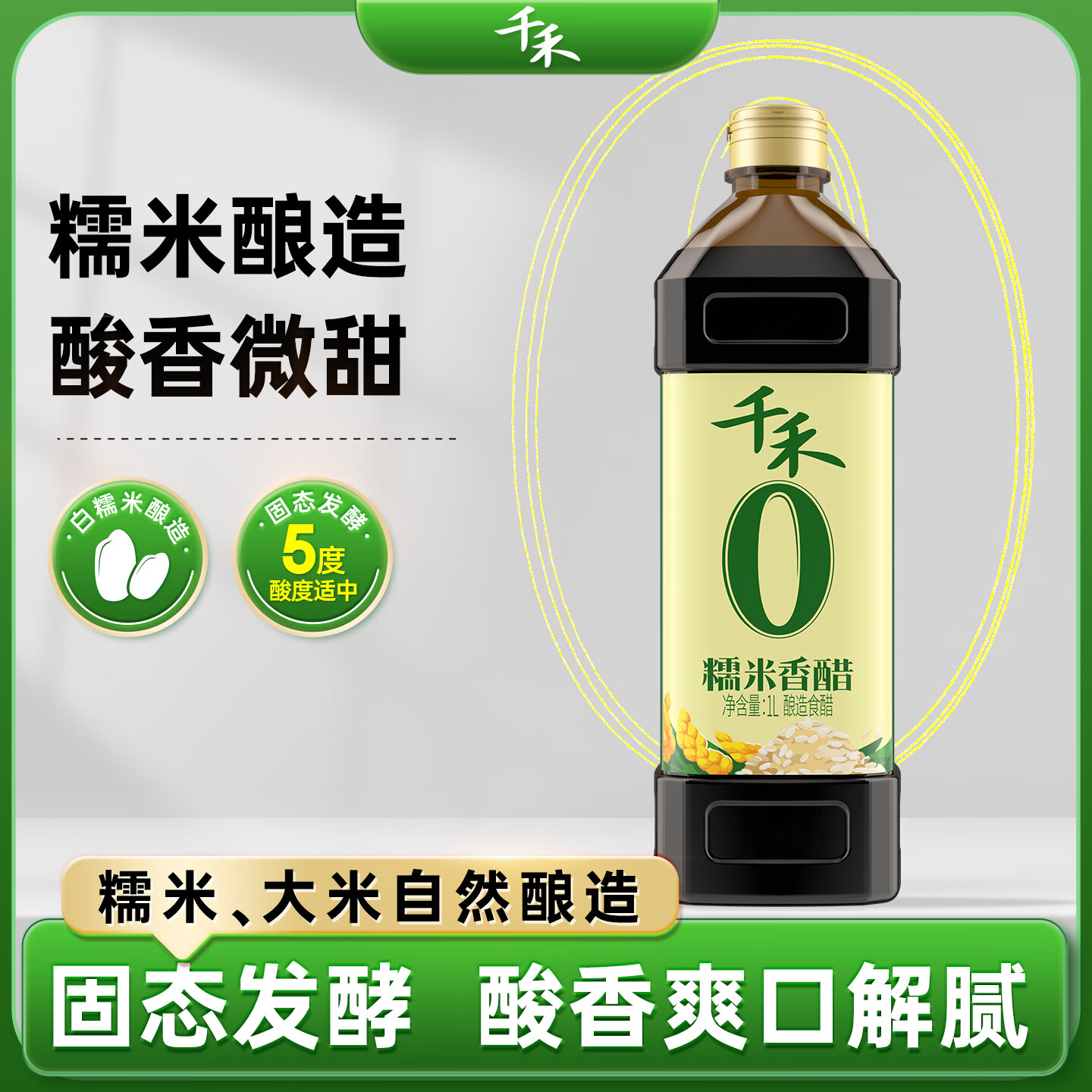 千禾糯米香醋5度1L【0添加】酿造食醋炒菜烧菜凉拌调味烹饪