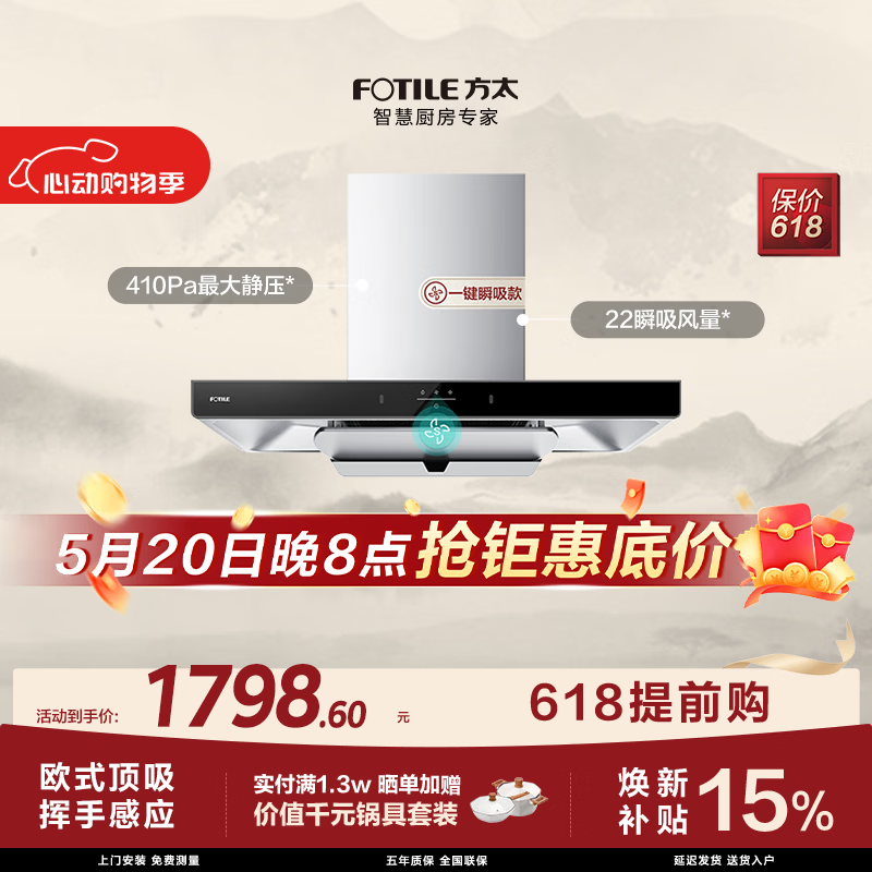 方太【保价618】EMC5A欧式顶吸油烟机 22瞬吸风量 挥手感应 换装性价比 抽吸油烟机家用厨房