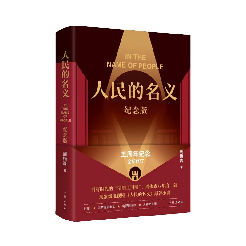 人民的名义（纪念版 现象级电视剧原著小说，精装纪念版 附赠五幕话剧剧本、电视剧海报、人物关系图） 小说