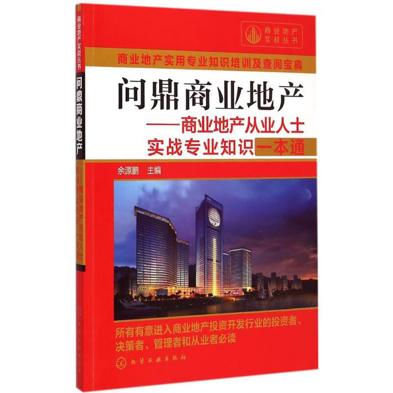 问鼎商业地产 余源鹏 主编 书籍