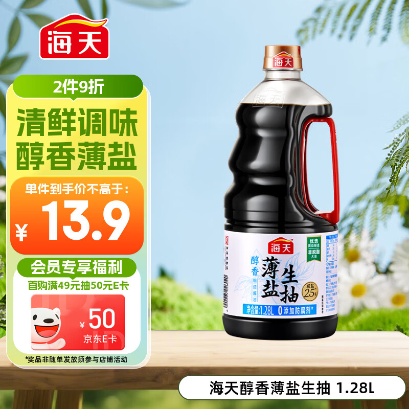海天 生抽酱油约1.55kg  【0添加防腐剂】薄盐 酱油1.28L 薄盐系列 