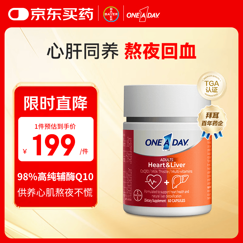 One A Day拜耳心肝宝护肝片胶囊60粒 辅酶q10 加班熬夜养肝 保护心脏