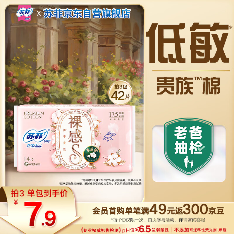 苏菲裸感S贵族棉纯棉迷你卫生巾175mm14片护垫透气低敏姨妈巾京东自营