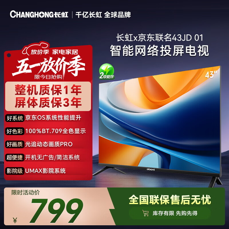 长虹欧宝丽京东联名款京东OS无开机广告电视43JD 01 43英寸 欧宝丽  无线投屏 智能电视 43Z60H