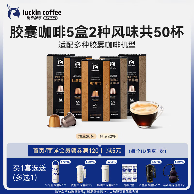 瑞幸咖啡进口意式浓缩全深烘胶囊咖啡5盒共5.3g*50颗适配nespresso胶囊机